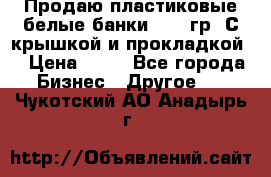 Продаю пластиковые белые банки, 500 гр. С крышкой и прокладкой. › Цена ­ 60 - Все города Бизнес » Другое   . Чукотский АО,Анадырь г.